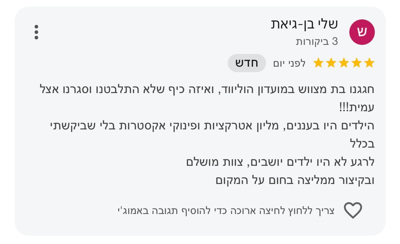 מועדון הוליווד ראשון לציון - לקוחות ממליצים