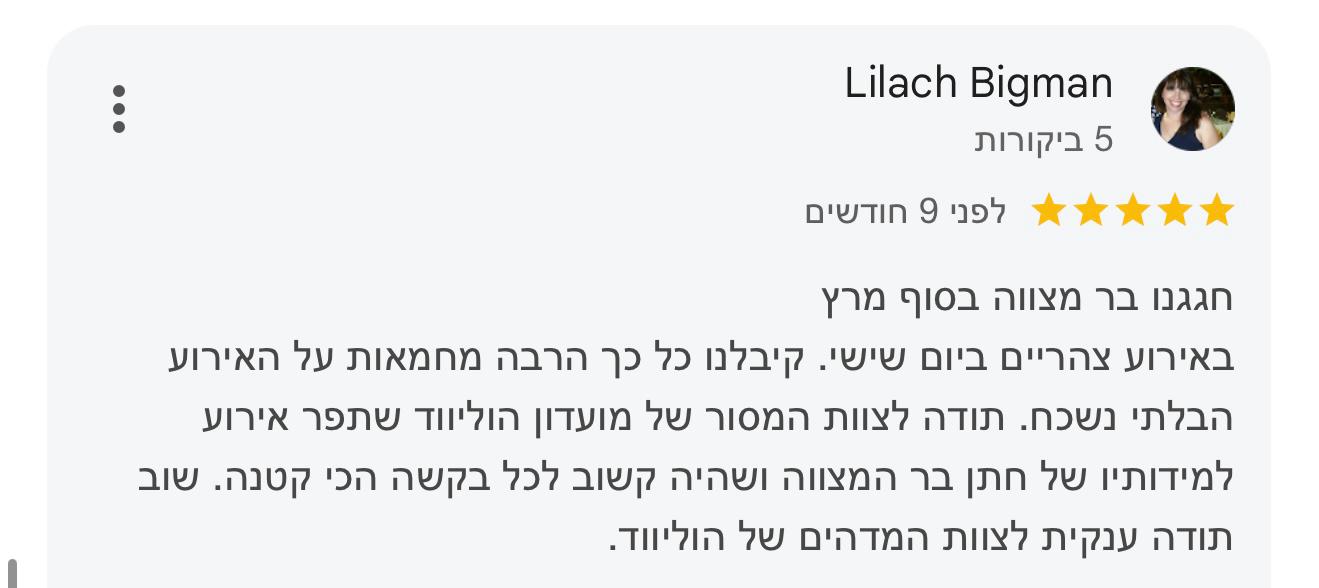 מועדון הוליווד ראשון לציון - לקוחות ממליצים